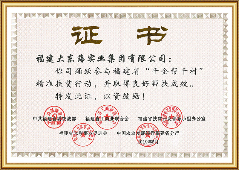 2019年5月，获福建省“千企帮千村”荣誉证书